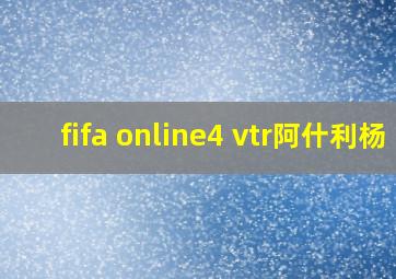 fifa online4 vtr阿什利杨